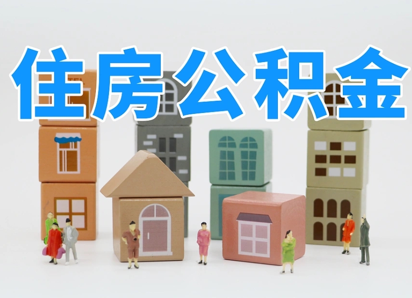 鸡西可以自己提取住房公积金吗（自己可以去办理公积金提取吗）